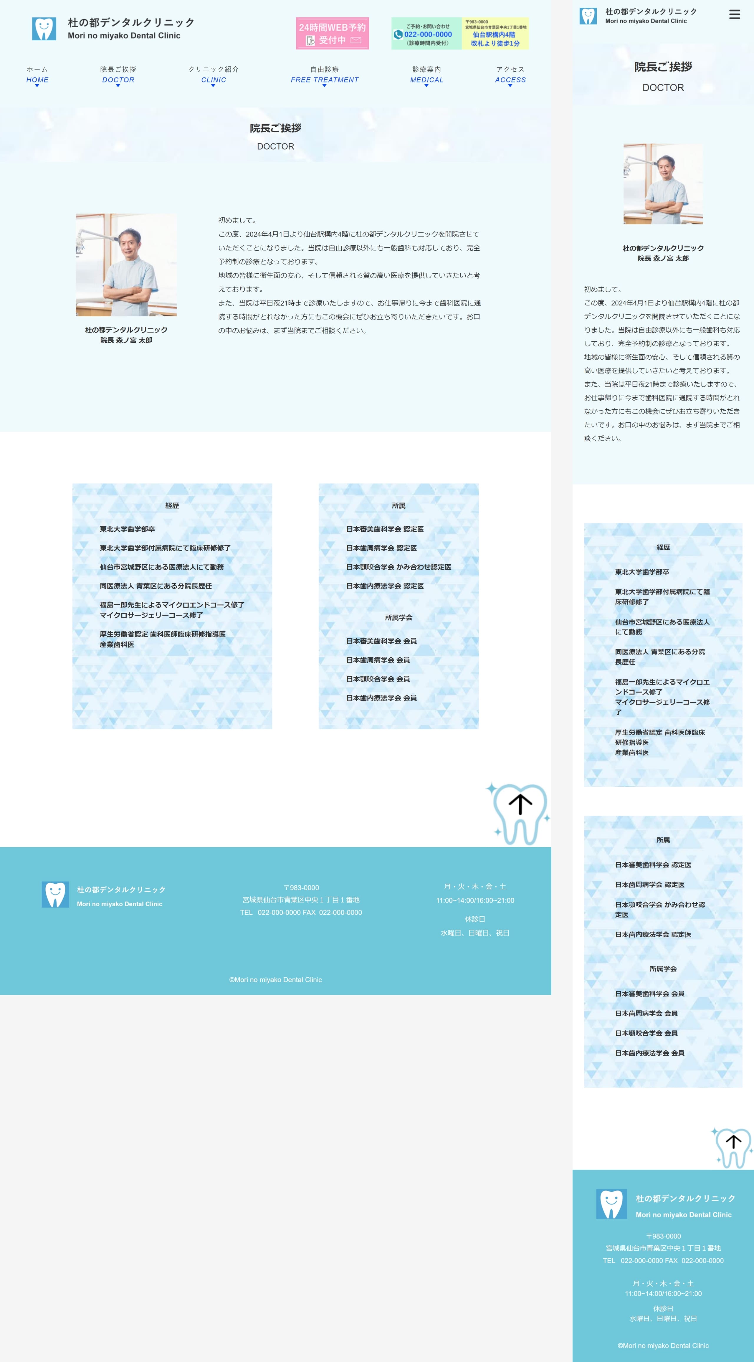 デンタルクリニックのWEBサイトの院長ご挨拶のデザイン画像